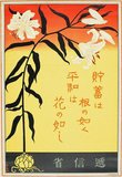 Advertisement for Japanese Postal Savings Bank featuring lillies.